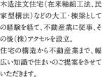 木造注文住宅（在来軸組工法、民家型構法）などの大工・棟梁としての経験を経て、不動産業に従事、その後（株）アクセルを設立。　住宅の構造から不動産業まで幅広い知識で住まいのご提案をさせていただきます。